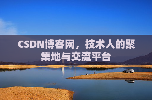 CSDN博客网,技术人的聚集地与交流平台 CSDN博客网,技术人的聚集地与交流平台