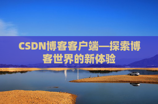 CSDN博客客户端—探索博客世界的新体验