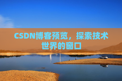 CSDN博客预览，探索技术世界的窗口