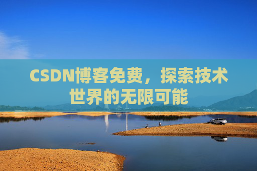 CSDN博客免费，探索技术世界的无限可能