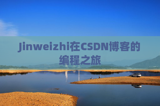Jinweizhi在CSDN博客的编程之旅